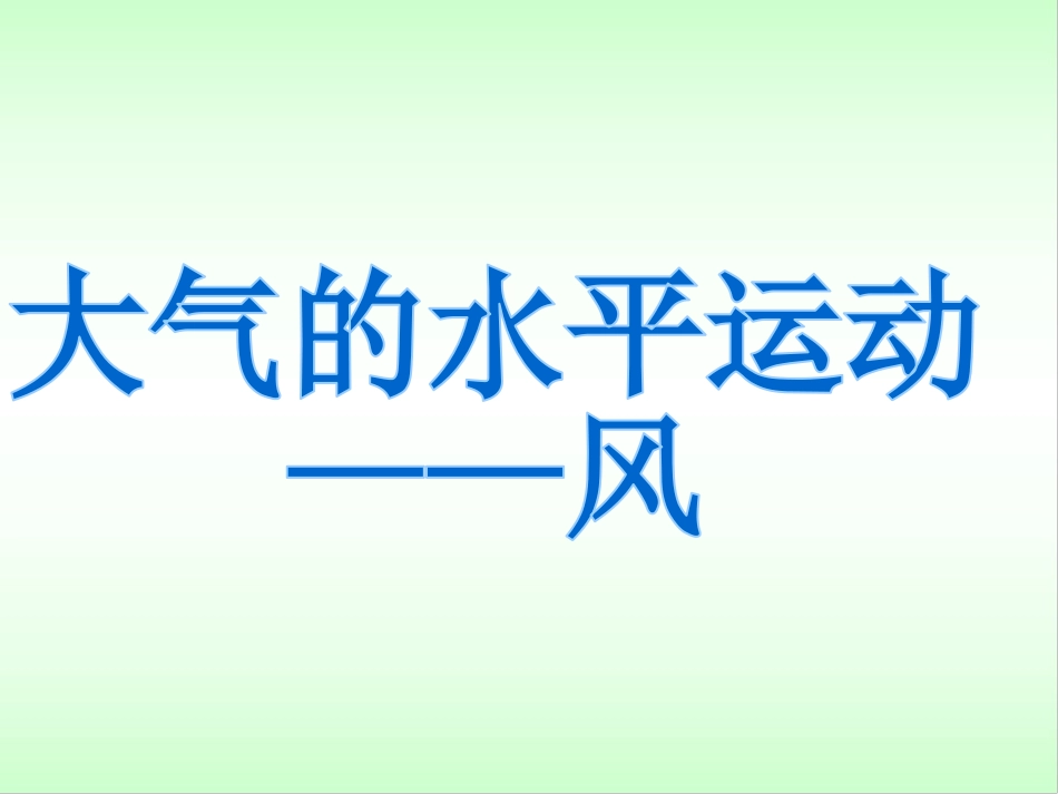大气的水平运动-课件_第2页