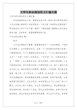 大学生职业规划范本汇编五篇