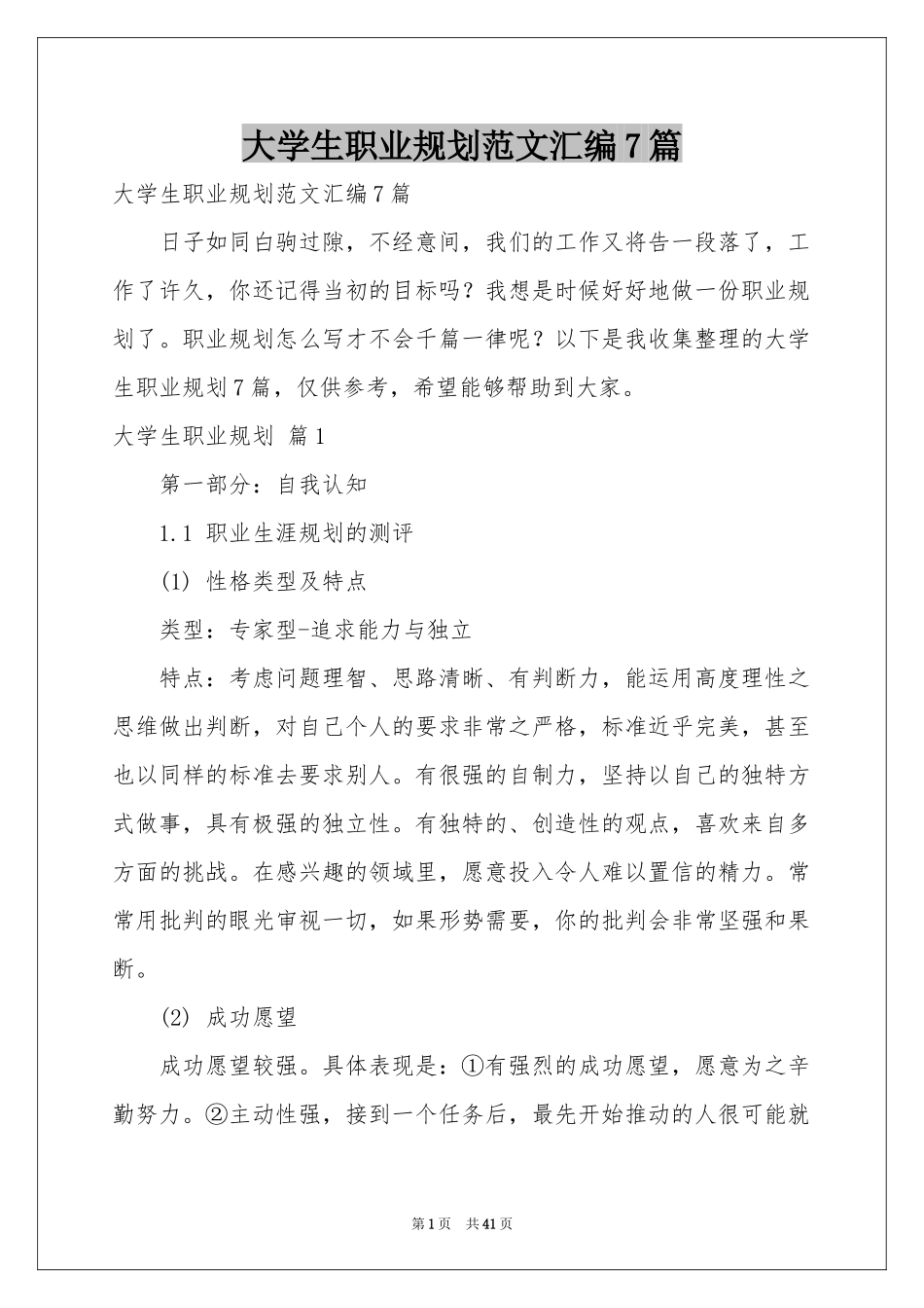 大学生职业规划范本汇编7篇_第1页