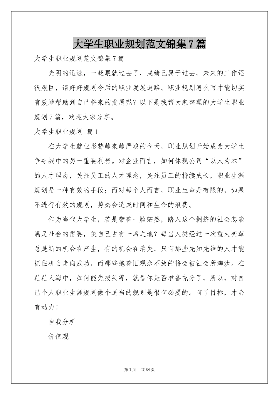 大学生职业规划范本锦集7篇_第1页