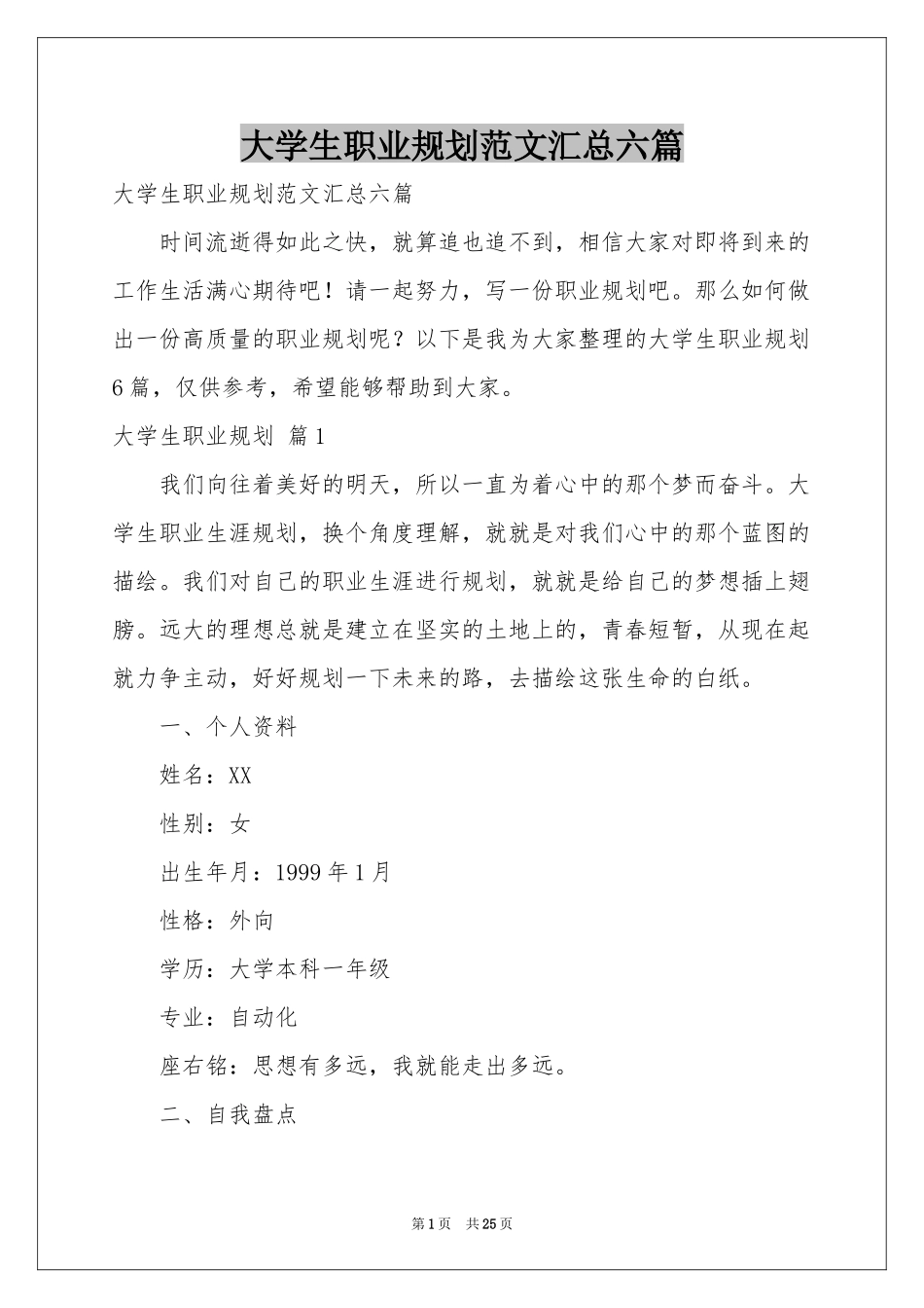 大学生职业规划范本汇总六篇_第1页