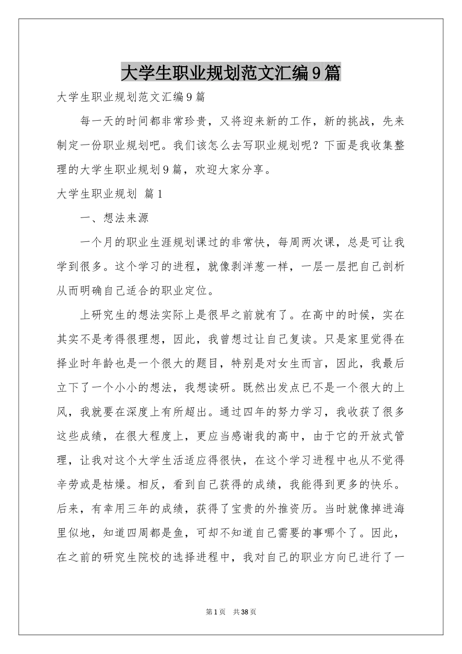 大学生职业规划范本汇编9篇_第1页