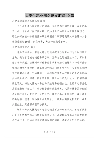 大学生职业规划范本汇编10篇