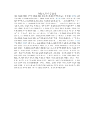 如何教好小学音乐