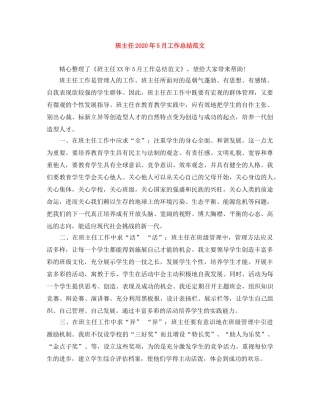 班主任2020年5月工作总结范文 