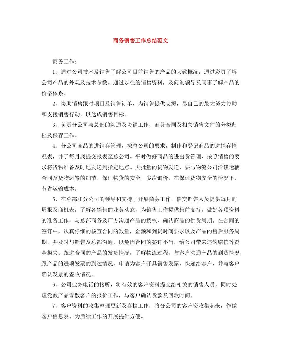 商务销售工作总结范文_第1页