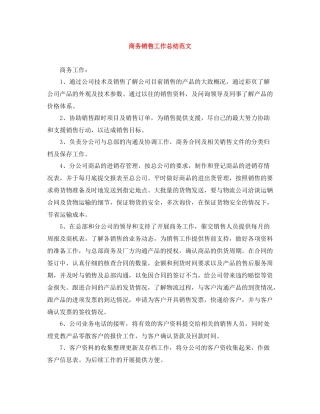商务销售工作总结范文