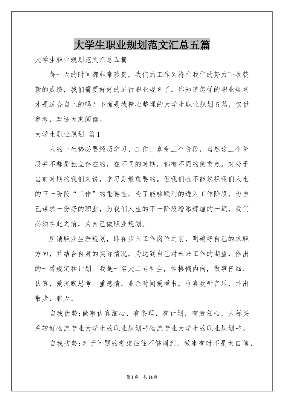 大学生职业规划范本汇总五篇_第1页