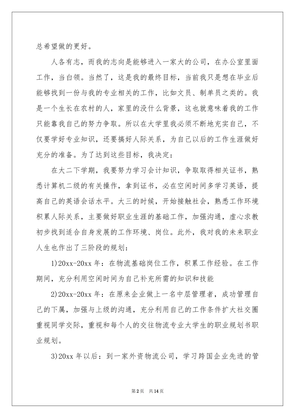 大学生职业规划范本汇总五篇_第2页