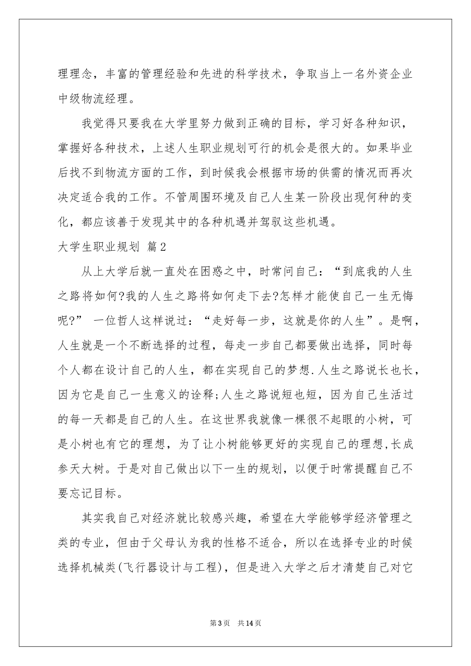 大学生职业规划范本汇总五篇_第3页