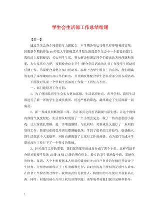 学生会生活部工作总结结尾2