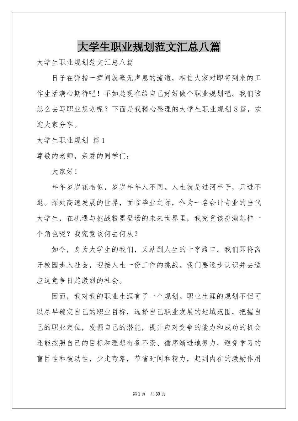 大学生职业规划范本汇总八篇_第1页