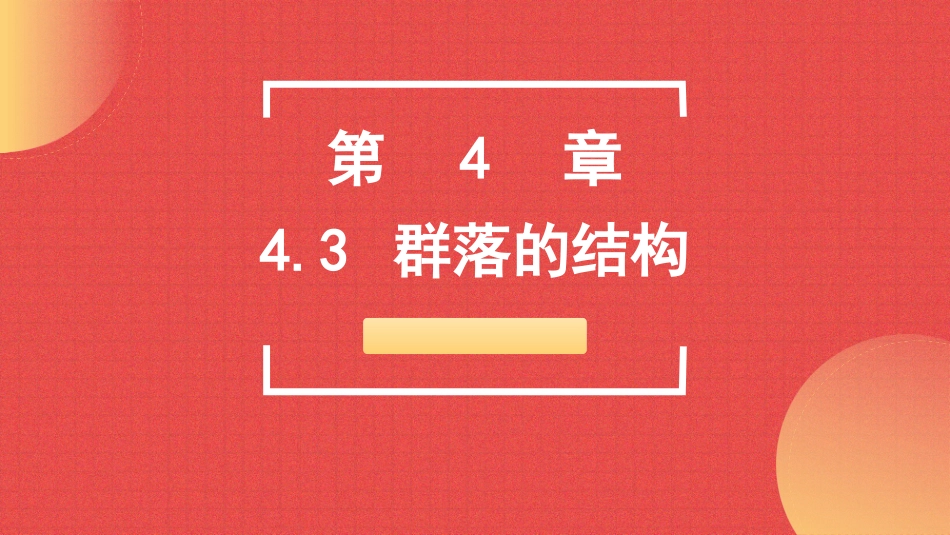 人教版生物必修三课件：43群落的结构_第1页