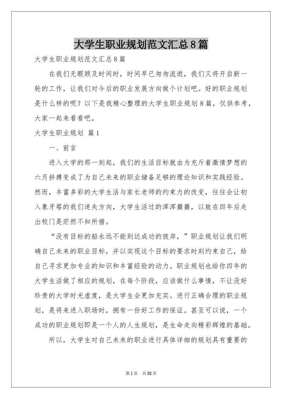 大学生职业规划范本汇总8篇_第1页