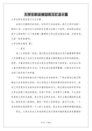 大学生职业规划范本汇总8篇