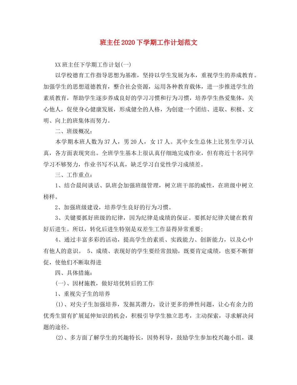 班主任2020下学期工作计划范文 _第1页