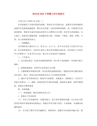 班主任2020下学期工作计划范文 