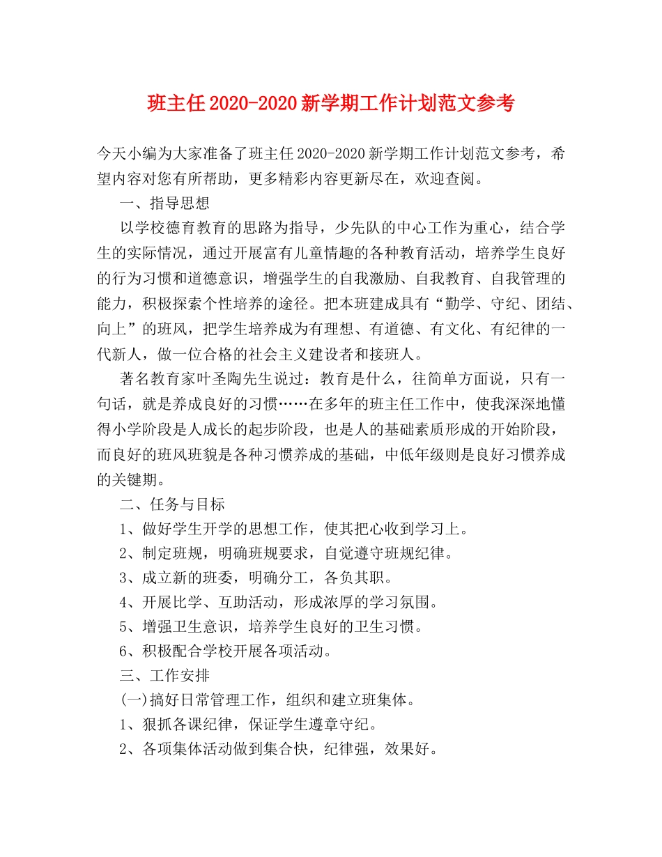 班主任2020-2020新学期工作计划范文参考 _第1页