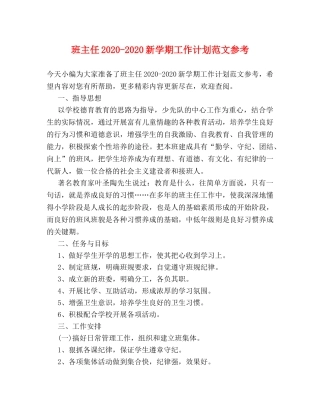 班主任2020-2020新学期工作计划范文参考 
