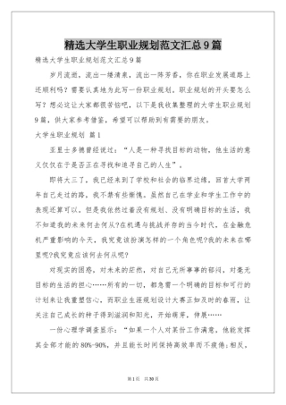 大学生职业规划范本汇总9篇