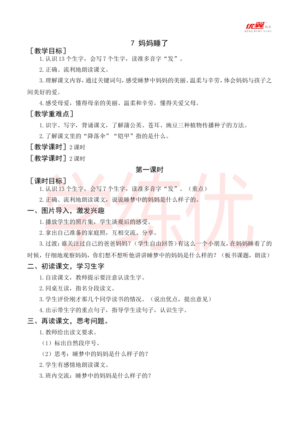 （教案+教学反思）妈妈睡了_第1页