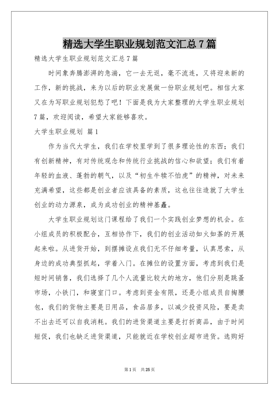 大学生职业规划范本汇总7篇_第1页