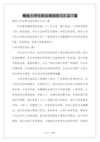 大学生职业规划范本汇总7篇