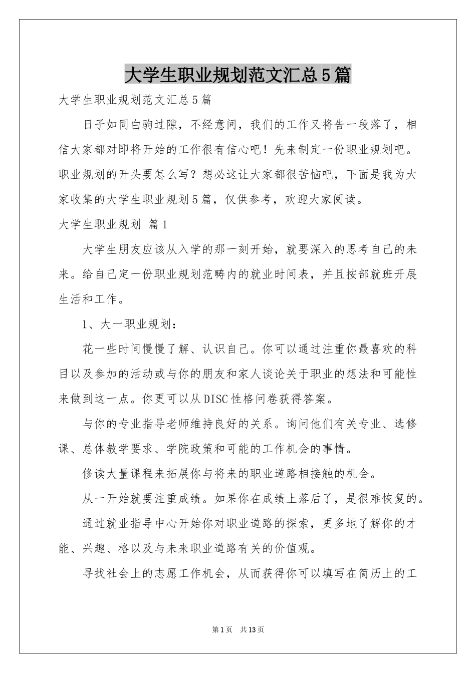 大学生职业规划范本汇总5篇_第1页