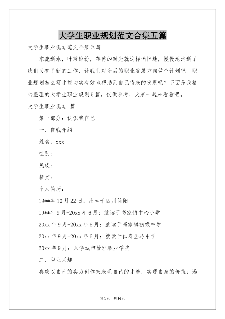 大学生职业规划范本合集五篇_第1页