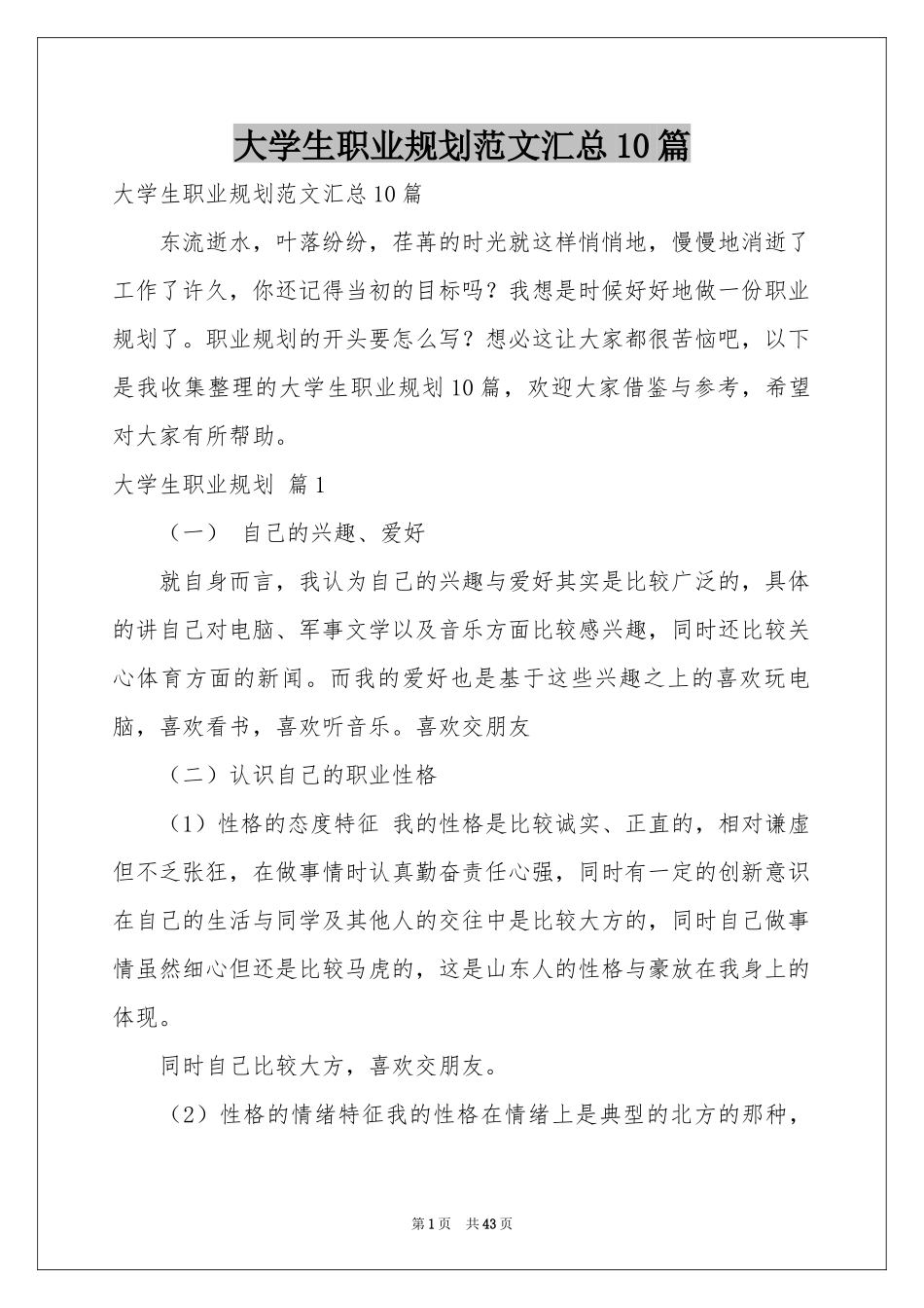大学生职业规划范本汇总10篇_第1页
