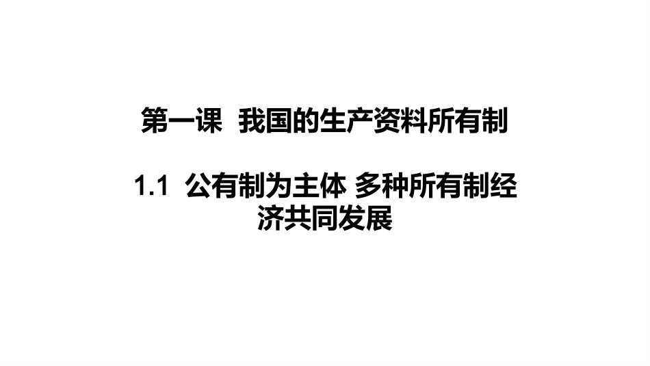 公有制为主体多种所有制经济共同发展课件-【新教材】高中政治统编版（）必修二（共张PPT）_第1页
