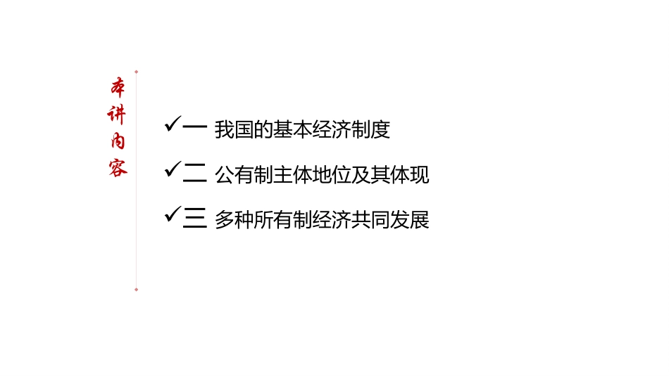 公有制为主体多种所有制经济共同发展课件-【新教材】高中政治统编版（）必修二（共张PPT）_第2页