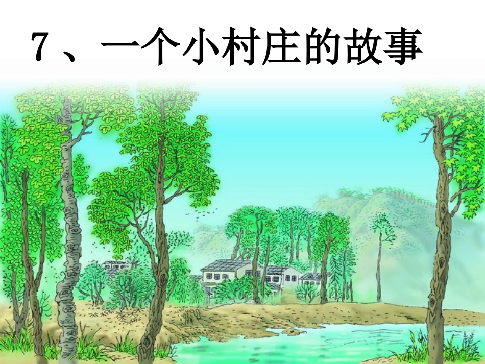 三年级语文下册《一个小村庄的故事》_第1页