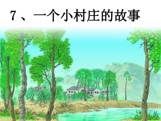 三年级语文下册《一个小村庄的故事》