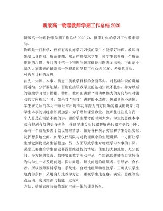 版高一物理教师学期工作总结2020 