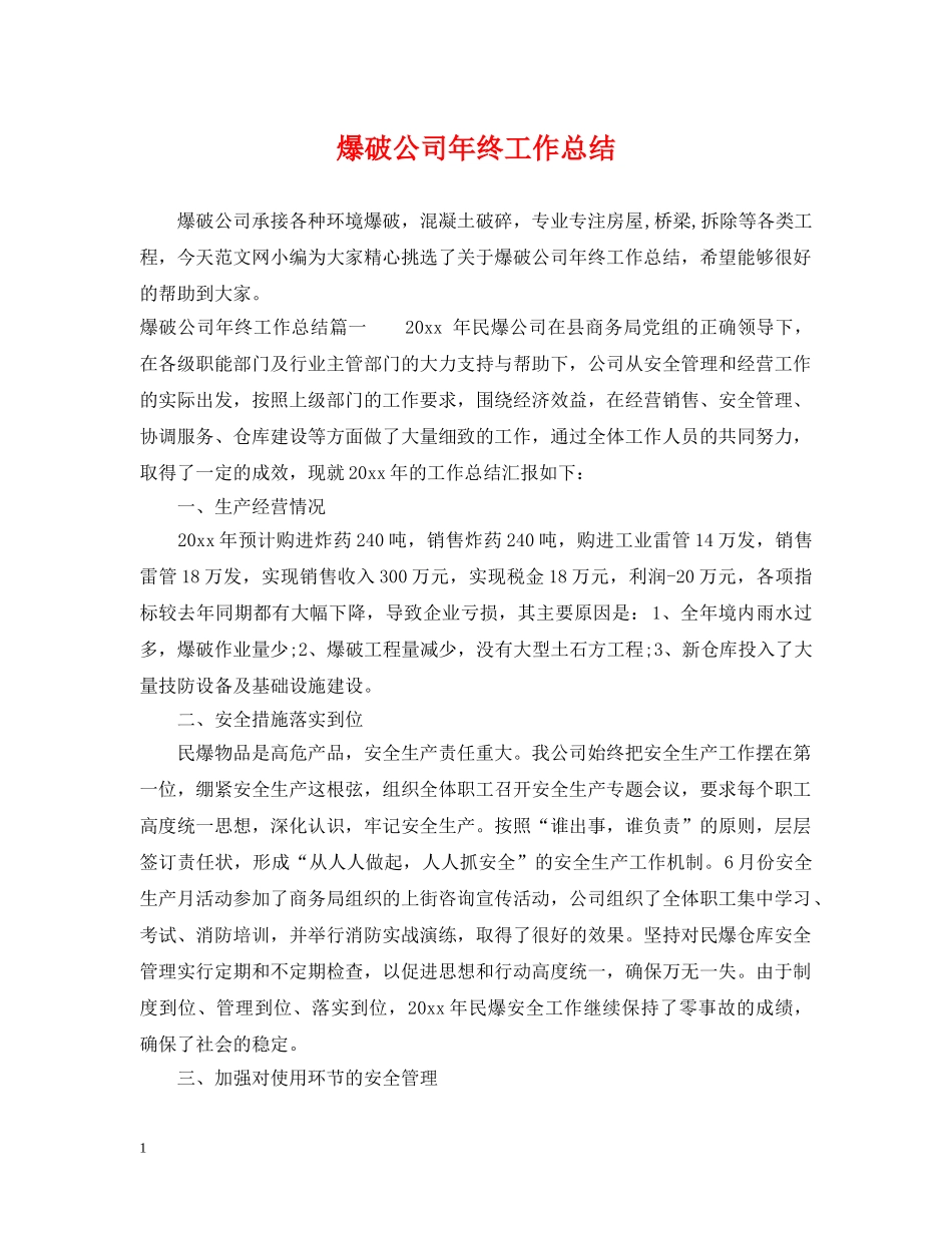 爆破公司年终工作总结 _第1页