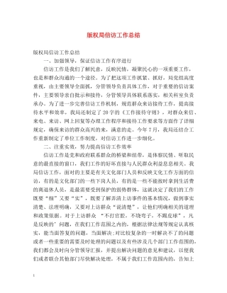 版权局信访工作总结 (2) 