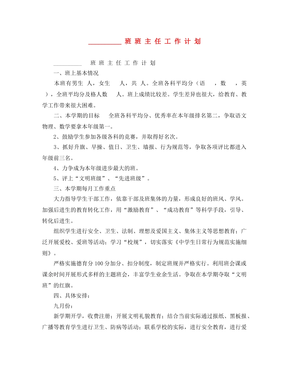 班 主 任 工 作 计 划 _第1页