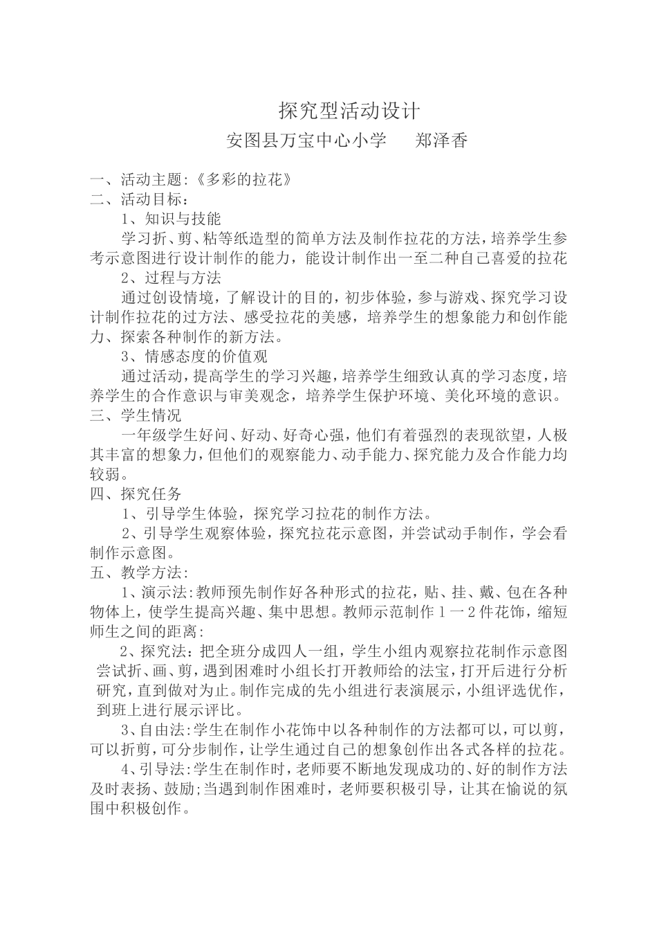探究性学习活动设计---多彩的拉花_第1页