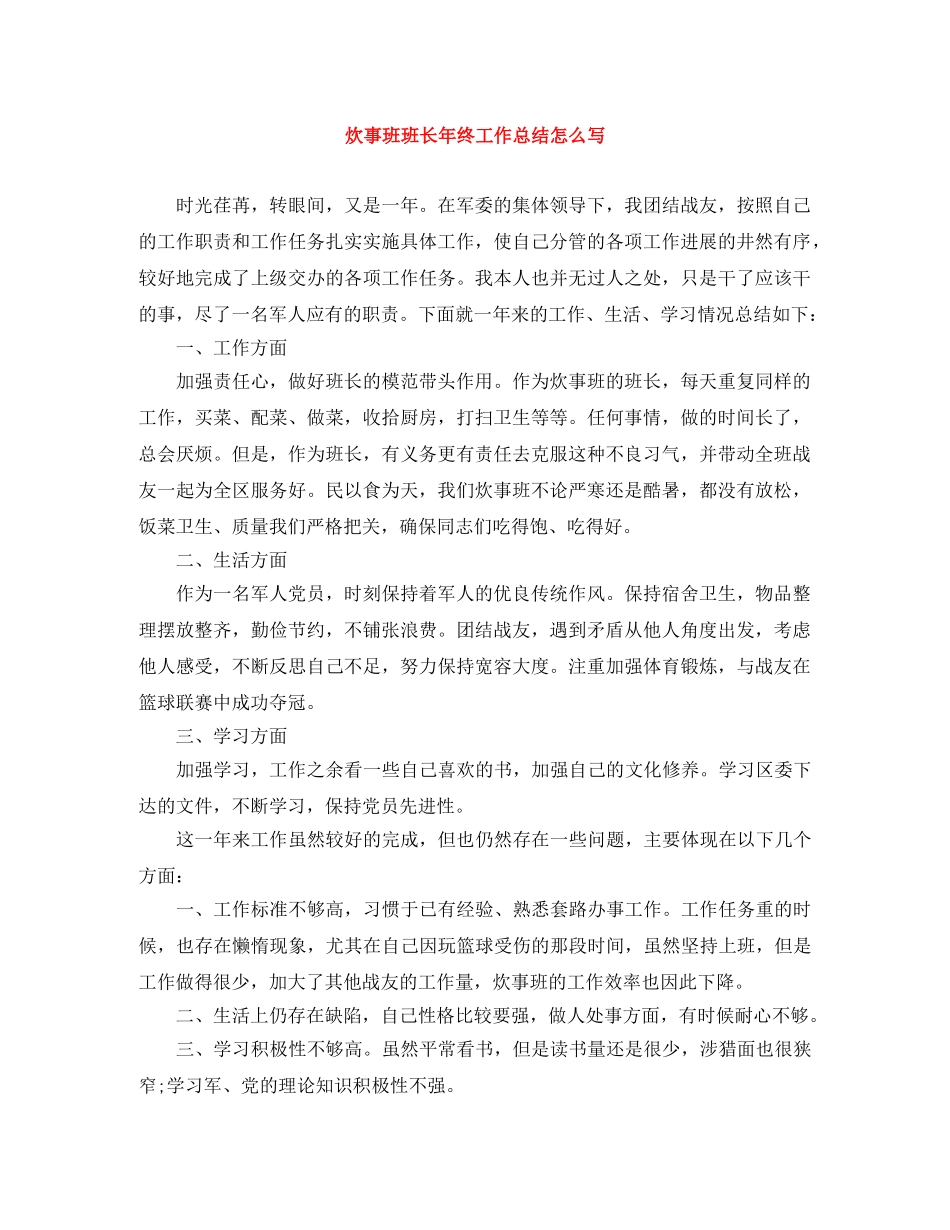 炊事班班长年终工作总结怎么写 _第1页