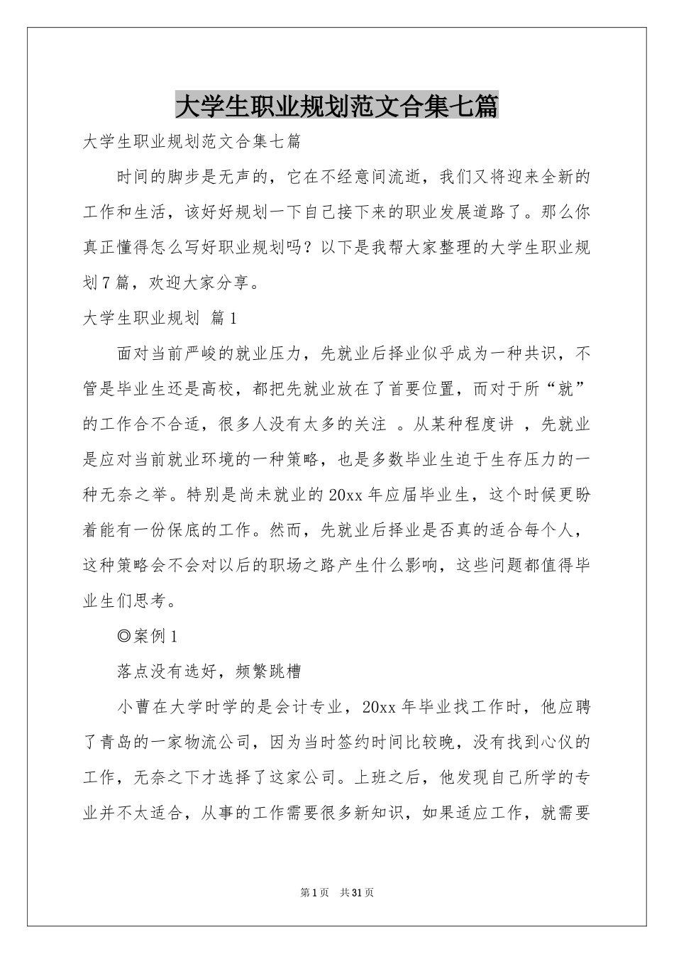 大学生职业规划范本合集七篇_第1页