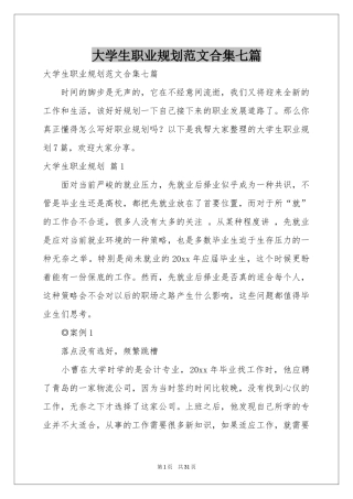 大学生职业规划范本合集七篇