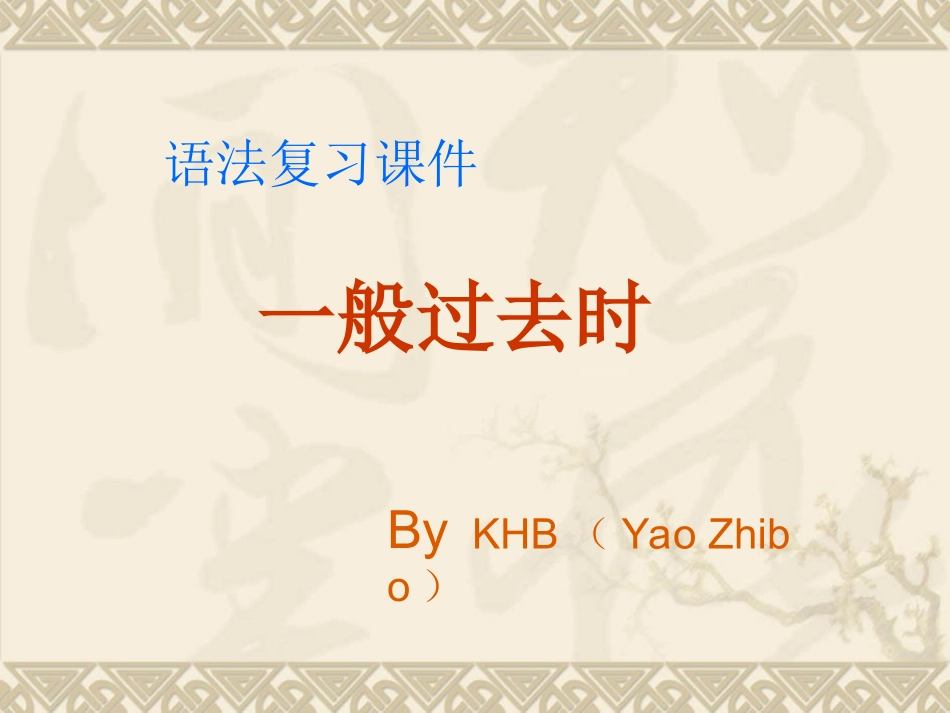 一般过去时课件(方案A)_第1页