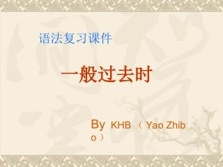一般过去时课件(方案A)