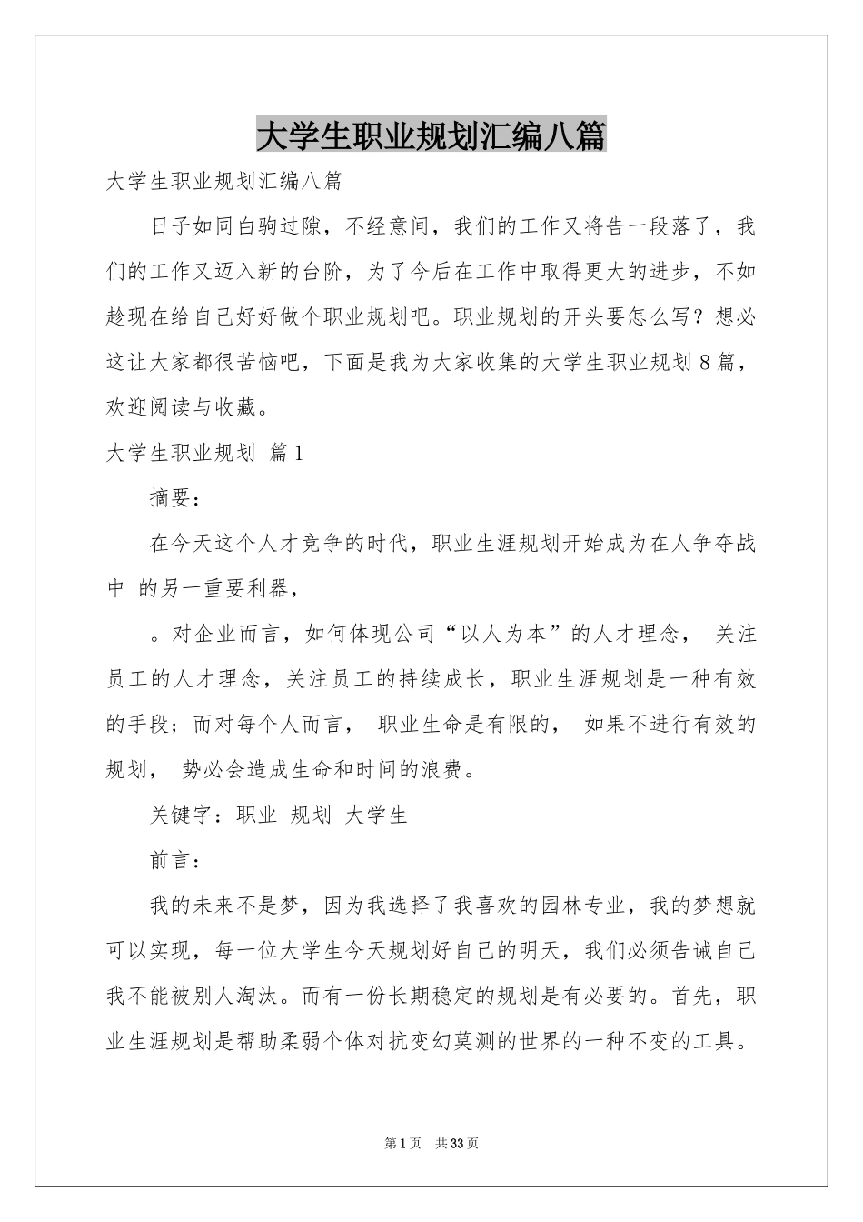 大学生职业规划汇编八篇_第1页