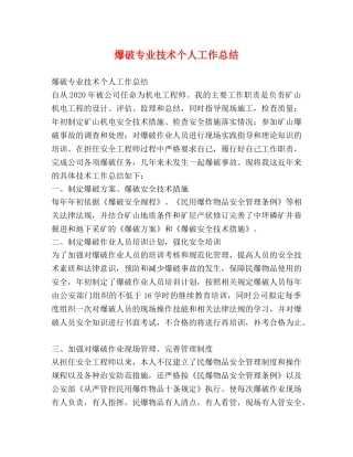爆破专业技术个人工作总结 