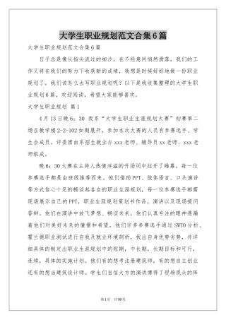 大学生职业规划范本合集6篇