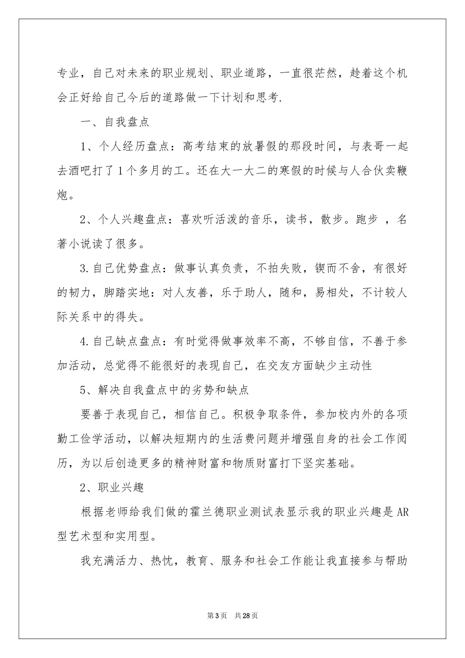 大学生职业规划范本合集5篇_第3页