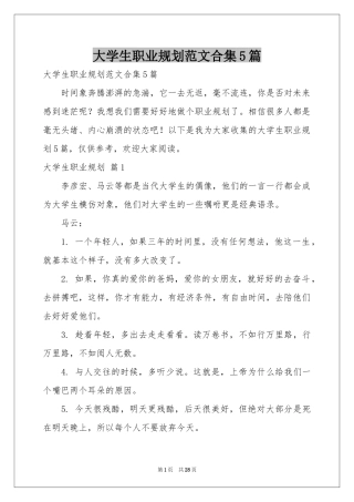 大学生职业规划范本合集5篇