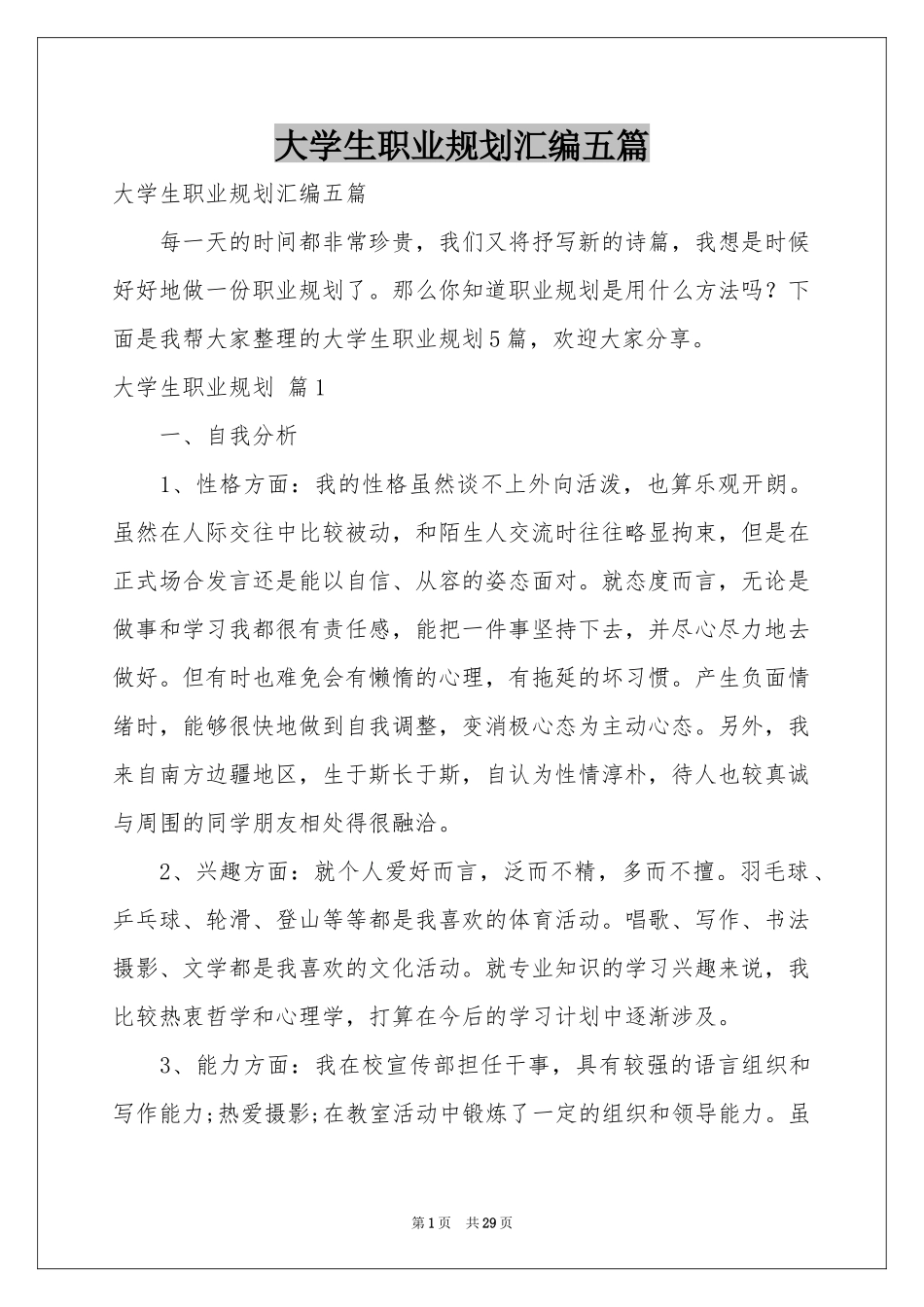 大学生职业规划汇编五篇_第1页